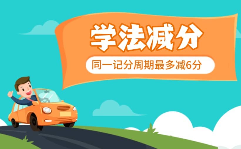 学法减分全攻略：3个技巧帮你轻松减6分，司机必看！