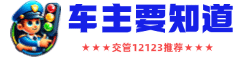 车主要知道