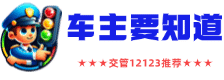 车主要知道